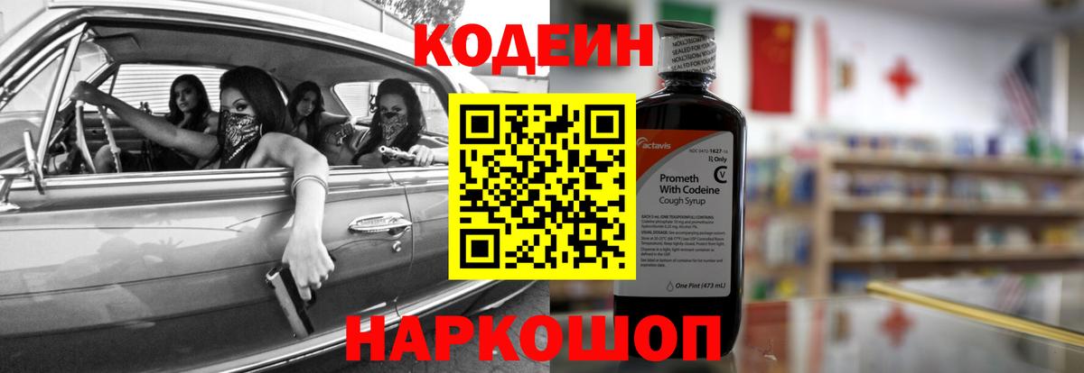 Codein напиток Lean (лин) Надым