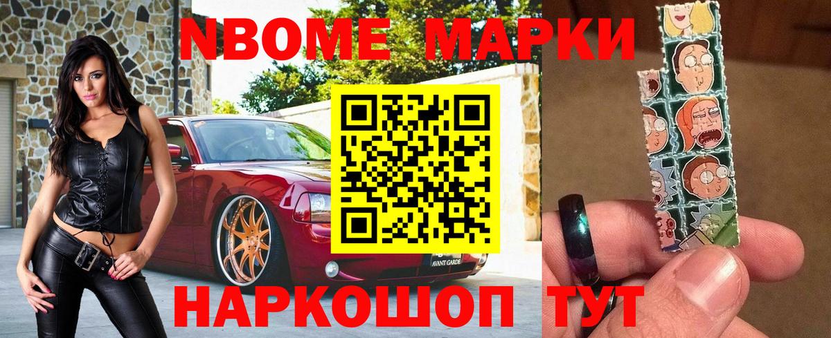 Марки NBOMe 1,8мг Надым